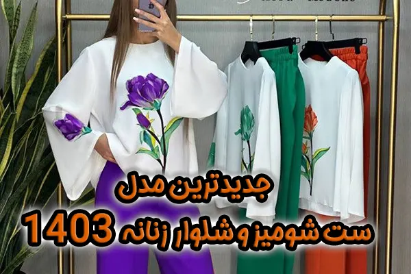 11 مدل ست شومیز شلوار زنانه💋【جدید اینستاگرام 1404】